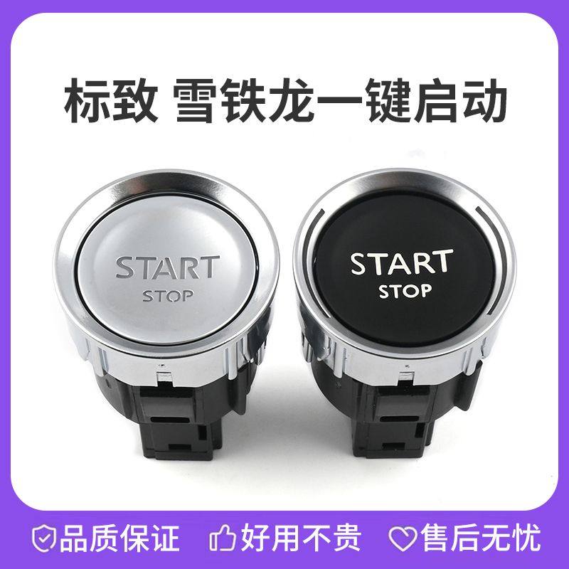 标致408标志508 3008 2008雪铁龙C4L C5 308 一键启动开关按钮