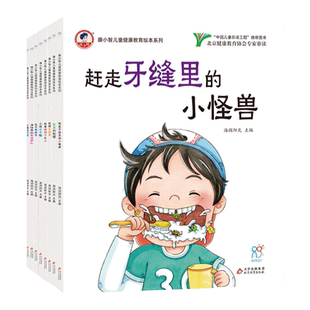 海润阳光康小智儿童健康教育绘本8大习惯养成赶走牙缝里的小怪兽儿童健康科普知识绘本幼儿宝宝生活好习惯养成亲子故事刷牙讲卫生