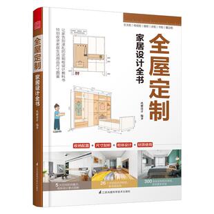 正版 全屋定制家居设计全书  柜设计实用指南攻克住宅收纳难题26个全屋 案例手绘图装修收纳书籍装修效果图整体衣柜全屋博库网