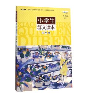 正版包邮 小学生群文读本三年级蒋军晶著 3年级语文阅读训练 中国儿童文学课外阅读书 日有所诵儿童诵读语文教材 阅读书目儿童教辅