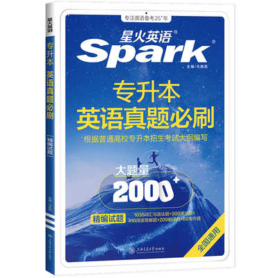 星火英语专升本真题备考2027