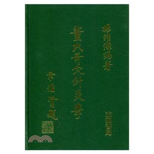 预售【外图台版】董氏奇穴针灸学 杨维杰 编 志远