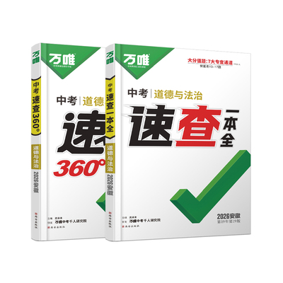 万唯中考安徽速查一本全/360