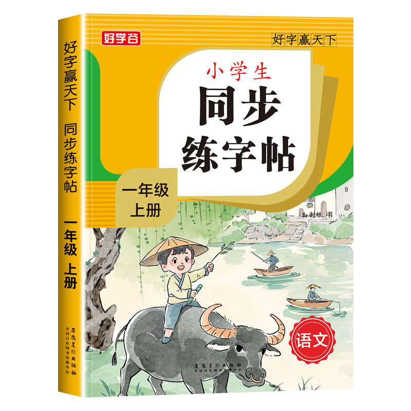 一年级上册同步练字帖阅读写话