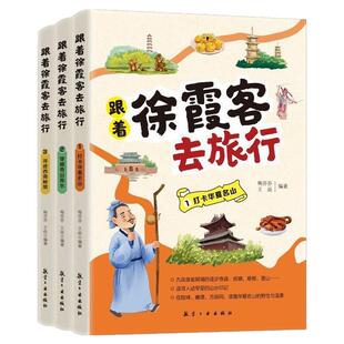 跟着徐霞客去旅行全套三册青少年地理旅行记 小学生儿童课外阅读书籍