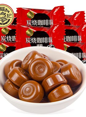 徐福记招待糖炭烧咖啡糖500g