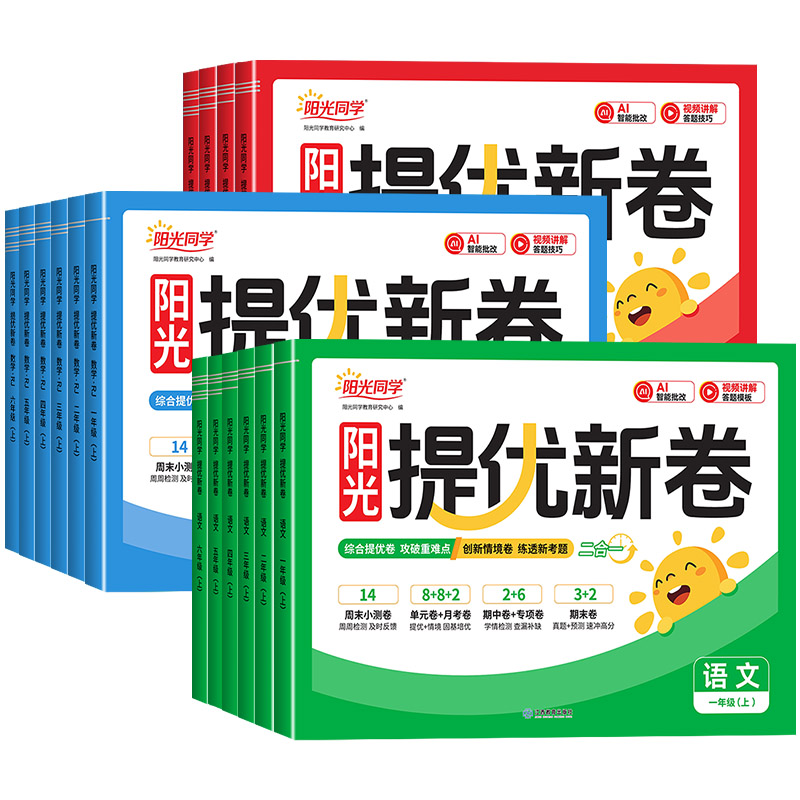 2026秋新版阳光同学提优新卷一二三四五六年级上册下册语文数学英语人教版北师大苏教版同步试卷小学单元专项卷期中期末基础测试卷
