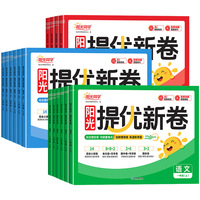 阳光同学2026秋新版小学同步提优试卷