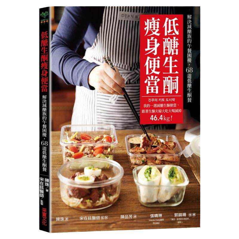 现货台版 低醣生酮瘦身便当 一周减醣生酮便当家用烹饪营养养生做菜生酮饮食减肥菜谱治愈养生工具