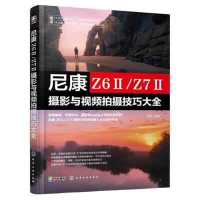 尼康 Z6ⅡZ7Ⅱ摄影与视频拍摄技巧大全 赠视频+电子书 新手入门微单相机操作教程尼康z62单反器材自学教材摄影短视频拍摄技巧书籍