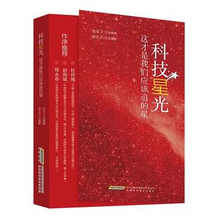 科技星光官方正版 这才是我们应该追的星 讲述52位科技这是一部高扬科学精神与科学家精神自强不息可歌可泣的奋斗史致敬科研英雄