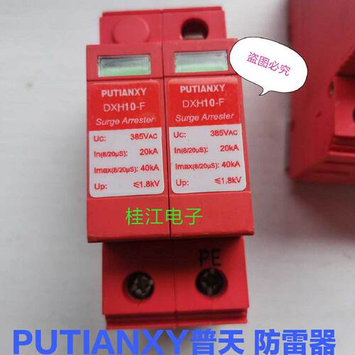 议价PUTIANXY普天 DXH10-F  385V  DXH06-F 20kA/40kA 防雷器 2P