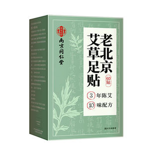 同仁堂老北京足贴艾草去湿气排毒排湿寒助眠正品官方旗舰店泥灸