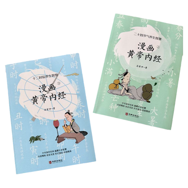 漫画版黄帝内经全2册十二时辰