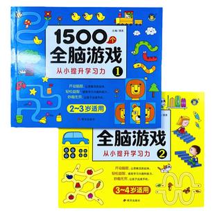 1500个全脑游戏书2-3-4岁幼儿大脑开发思维训练一问一答左右脑思维智力测试二三四岁宝宝观察专注力找不同走迷宫启蒙游戏潜能开发