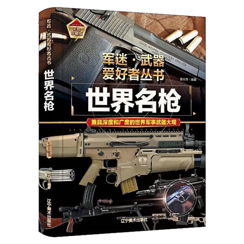 世界名枪精装硬壳科普百科全书
