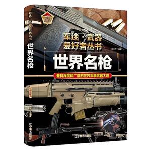 世界名枪精装硬壳科普百科全书