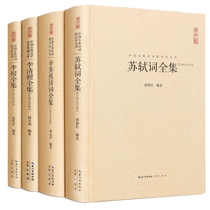全5册苏轼词全集+李清照全集+李煜全集+辛弃疾诗词全集+王维诗全集 谭新红 编著 中国古典诗词校注评丛书硬壳精装崇文书局诗词全集