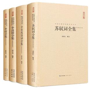 全5册苏轼词全集+李清照全集+李煜全集+辛弃疾诗词全集+王维诗全集 谭新红 编著 中国古典诗词校注评丛书硬壳精装崇文书局诗词全集