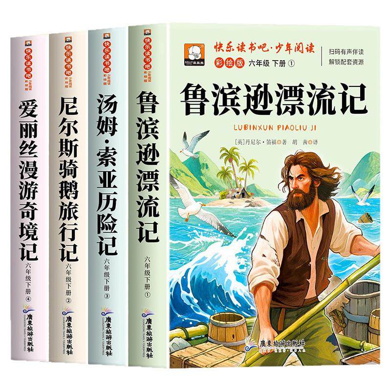 全套4册快乐读书吧六年级下册必读的课外书全套鲁滨逊漂流记汤姆索亚历险记爱丽丝漫游奇境仙境尼尔斯骑鹅旅行记人教正版原著六上