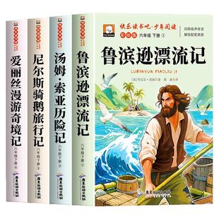 全套4册快乐读书吧六年级下册必读的课外书全套鲁滨逊漂流记汤姆索亚历险记爱丽丝漫游奇境仙境尼尔斯骑鹅旅行记人教正版六下原著