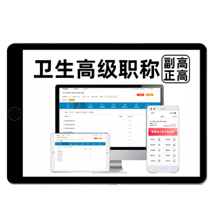 2026年副高正高副主任医师护师卫生高级职称考试题库历年真题电子版教材资料内科外科妇产科护理学中医中西结合超声波全科放射医学