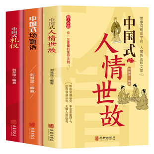 全2册 中国式礼仪+中国式人情世故 每天懂一点人情世故的书 中国式应酬酒桌文化商务礼仪 高情商聊天术人际交往心理学说话技巧的书