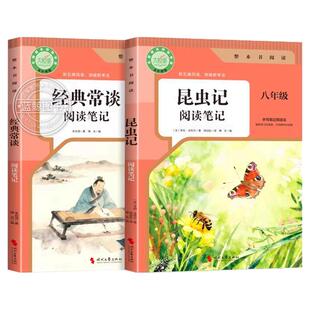 2026新版昆虫记和经典常谈八年级下册阅读名著必读正版原著无删减完整版 人教版初中生8年级下册必读指定阅读笔记同步教材考点默写