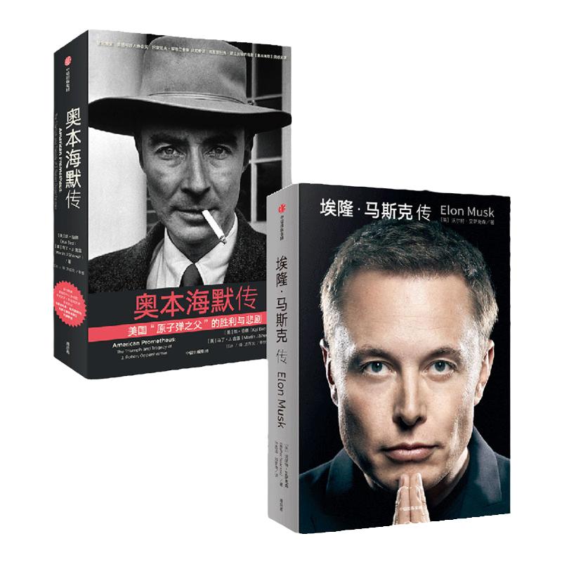 埃隆马斯克传+奥本海默传（套装2册）沃尔特艾萨克森等著 埃隆马斯克亲自参与并公开推荐传记 新旧版随机发 中信出版社图书 正版