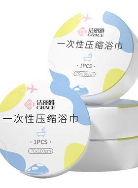 洁丽雅一次性压缩浴巾单独包装