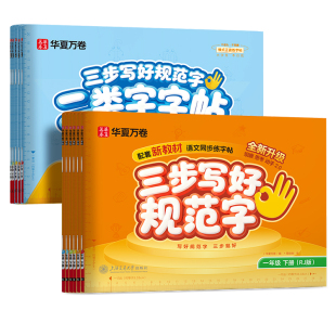 华夏万卷三步写好规范字一二年级上册楷书笔画笔顺三四五六年级下册部编人教版课本同步练字帖小学生专用一类字硬笔书法描红字帖