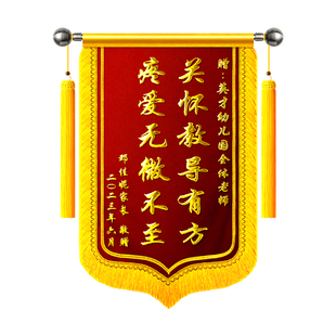 高档锦旗定制送老师感谢幼儿园老师中小学班主任学校的旌旗定做培训机构教师节毕业礼物医生月嫂民警装修物业