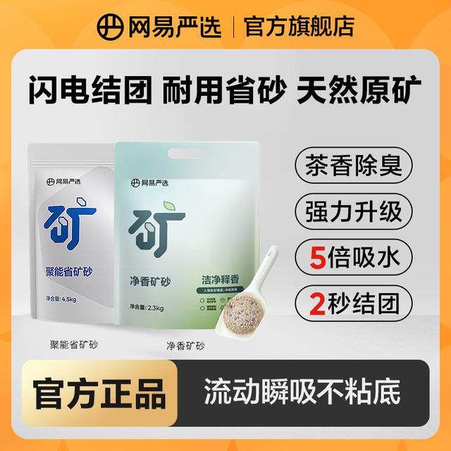 【网易严选】矿砂猫砂除臭结团吸水茶香无尘钠基净香聚能省|粉丝