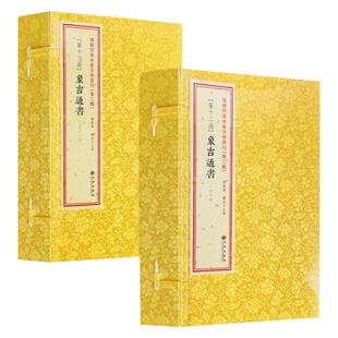【正版】象吉通书全12册线装书象吉备要通书大全2函十二册第十二函十三函增补四库未收方术汇刊历法便览象影印古籍择日书