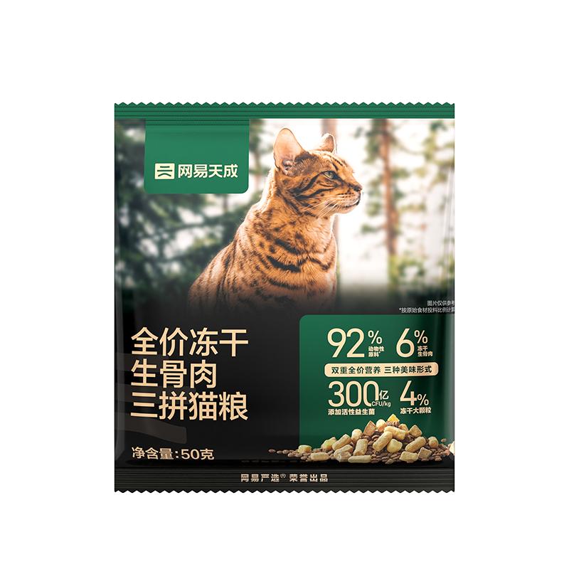 【59元任选5件】网易天成生骨肉猫粮试吃组合 全价50g*2 全价猫粮