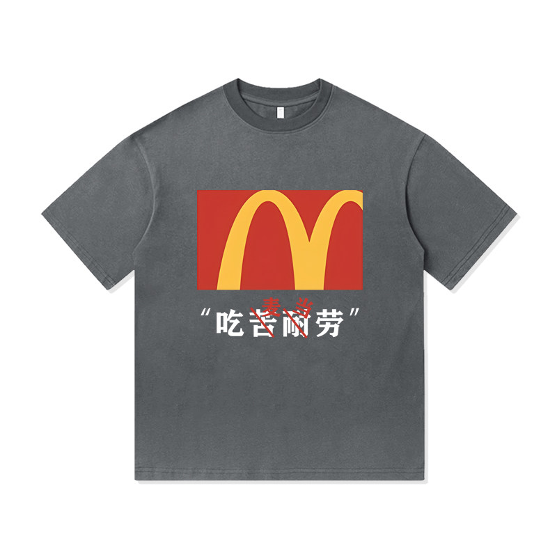 趣味文字吃苦耐劳搞笑小众设计感T恤