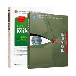 新闻学概论第七版7版李良荣+网络传播概论第四版4版彭兰 334复旦大学/人大/传媒大学440新闻传播学院考研教材搭传播学教程郭庆光