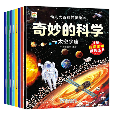 奇妙的科学全套8本老师推荐