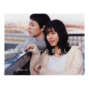 【现货】菅田将晖&有村架纯 电影花束般的恋爱官方写真集 日文原版『花束みたいな恋をした』 坂元裕二脚本剧照收录影视周边书籍