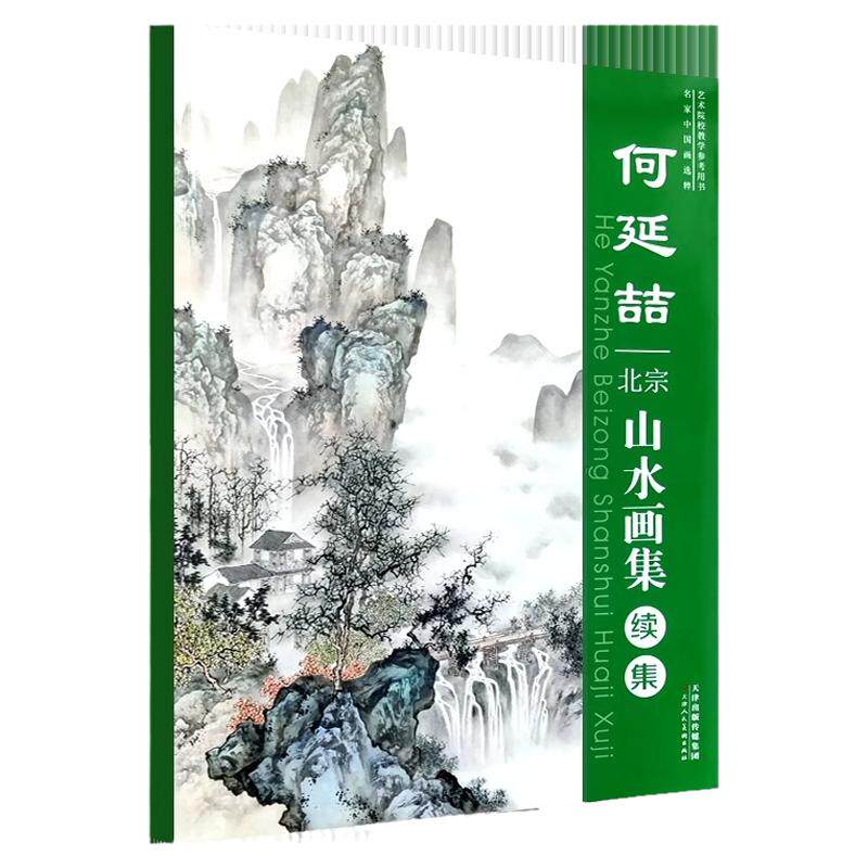 何延喆北宗山水画集 续集山水画技法国画构图山石树云水画法步骤美术教材书籍何延喆松下高士深山庭阁山居图停琴图观瀑图临摹范本