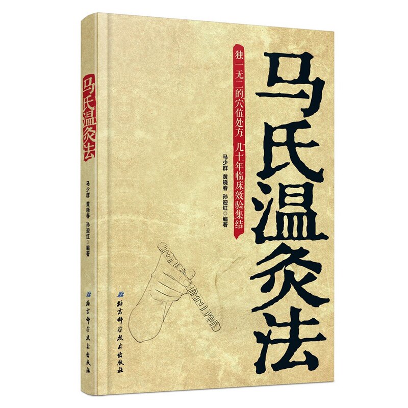 官方正版 马氏温灸法书马少群著穴位养生书穴位处方拔罐刮痧按摩推拿自疗大全几十年临床效验艾灸书针灸书中医医生手册自学书籍