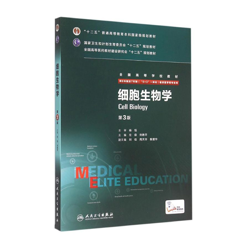 细胞生物学第3三版  左伋刘艳平主编8年制   配增值 9787117203937  2015年6月学历教材 人民卫生出版社