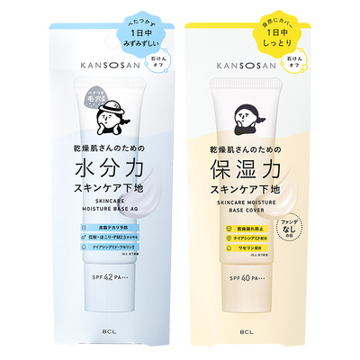 BCL日本KANSOSAN干燥宝高保湿水润素颜霜隔离打底服帖遮瑕妆前乳