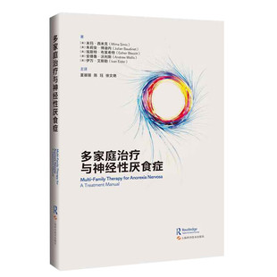 多家庭治疗与神经性厌食症 上海科学技术出版社 9787547875216