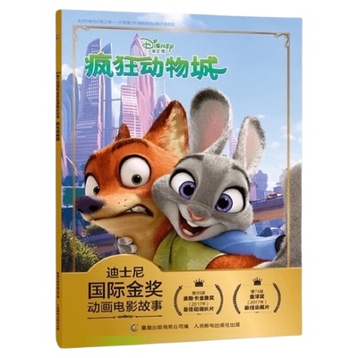 迪士尼国际动画电影书疯狂动物城