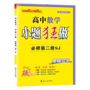 2026小题狂做高一高二必修选择性选修一二三高三高考基础篇提优篇冲刺篇巅峰版高中语文数学英语物理化学生物政治历史地理教材梳理