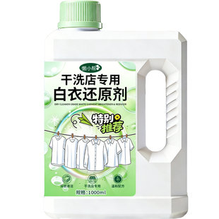 干洗店专用白衣还原剂白色衣物衣服去黄去污染色专用增白漂白水剂