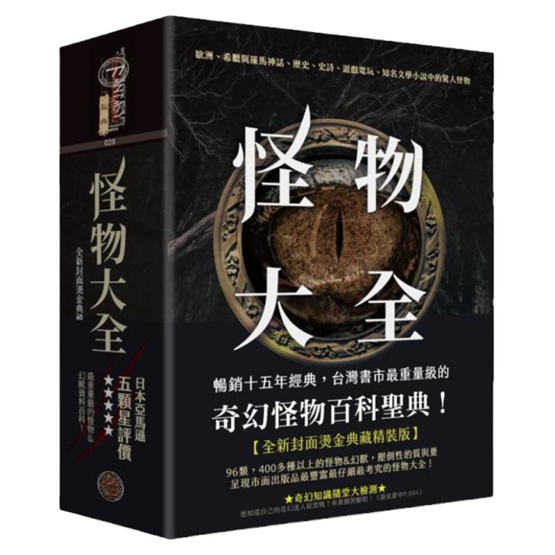 怪物大全（15周年全新封面烫金
