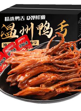 温州鸭舌同款卤味现做现发