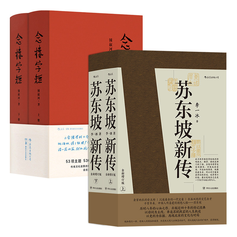 【赠传统文化便签本】【2册套装】后浪正版现货  苏东坡新传+念楼学短  全新增订版 传记 国学名人传记名人传 历史人物传记 书籍